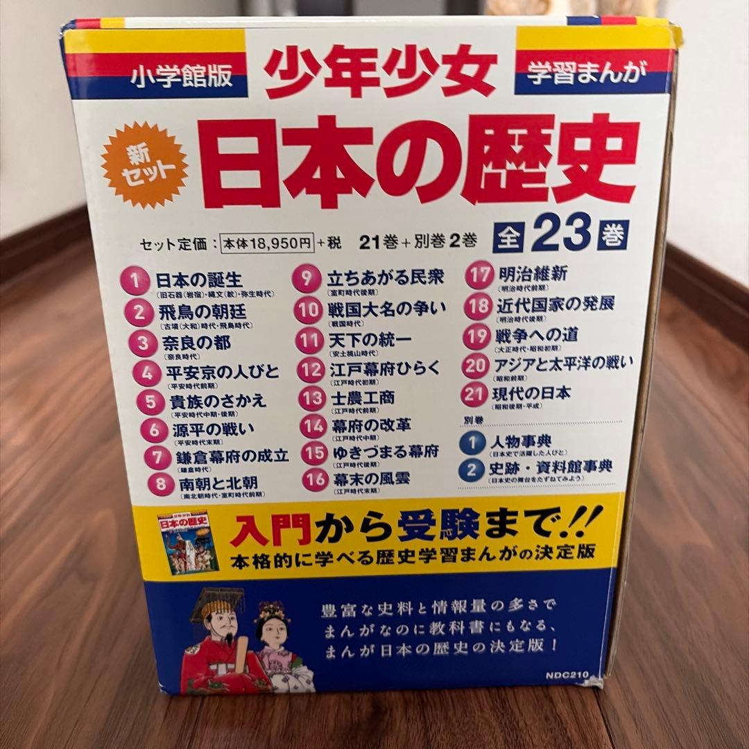 小学館版　少年少女日本の歴史 21巻＋別巻2巻
