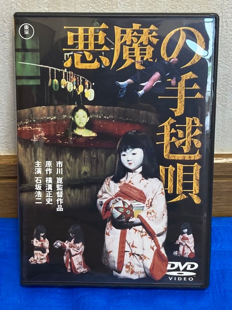 【セル版】DVD 4本セット(悪魔の手毬唄・獄門島・女王蜂・病院坂の首縊りの家)