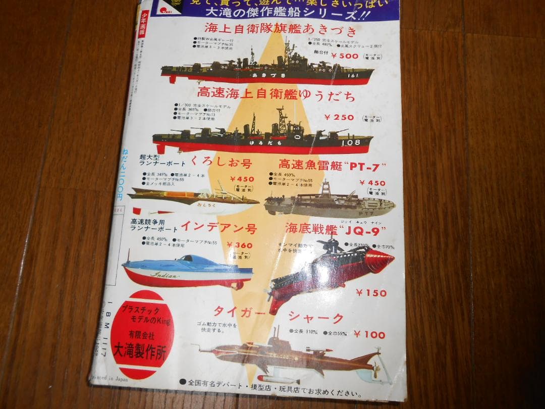 「Ｊ」少年画報　１９６７年６月号