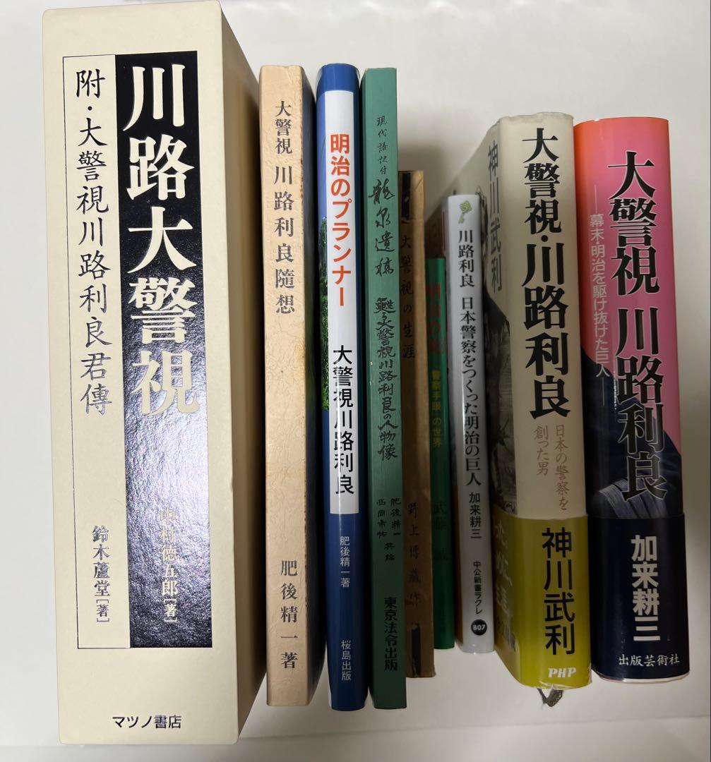 川路利良 関係書籍12冊まとめ売り