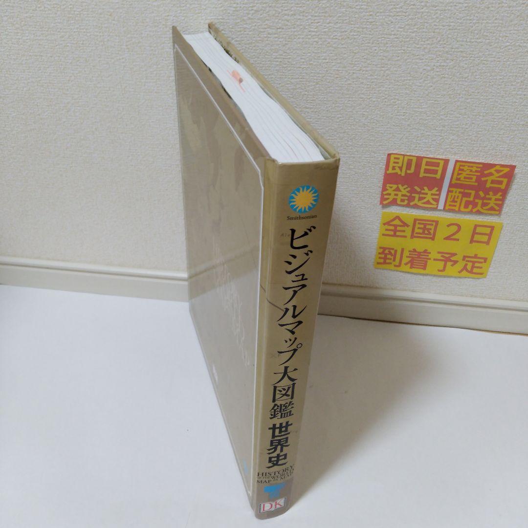 ［即日発送］ ビジュアルマップ大図鑑 世界史 DK社 スミソニアン協会 本村凌二