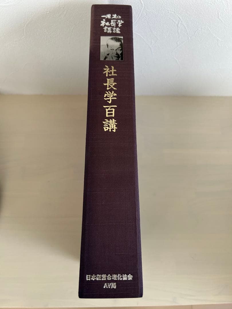 一倉定の社長学講話　社長学百講 CD