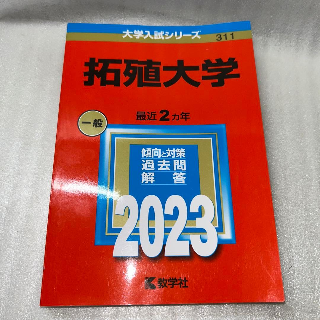 【Fランじゃない⁉️】2023年赤本7冊セット:成蹊 成城 法政 東洋 専修 拓殖