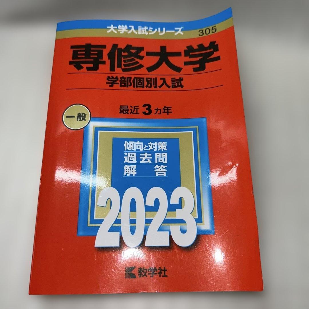 【Fランじゃない⁉️】2023年赤本7冊セット:成蹊 成城 法政 東洋 専修 拓殖