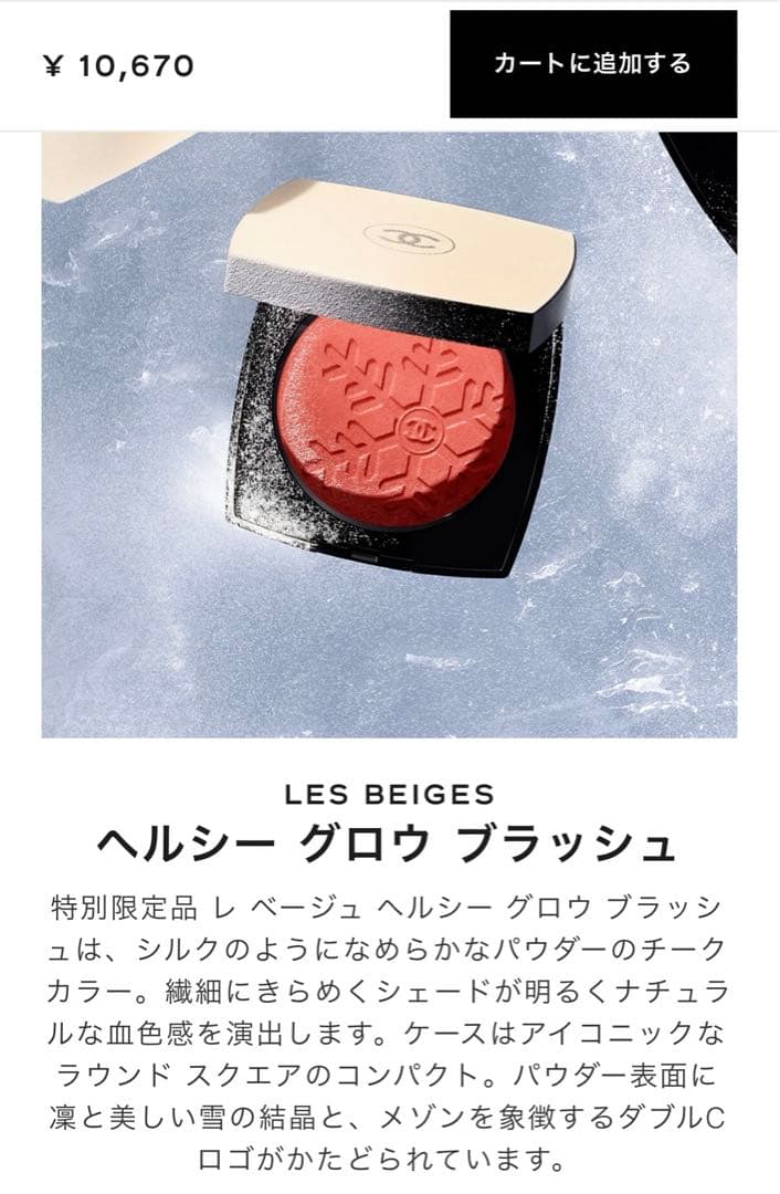 CHANEL レ ベージュ ヘルシー グロウ ブラッシュ