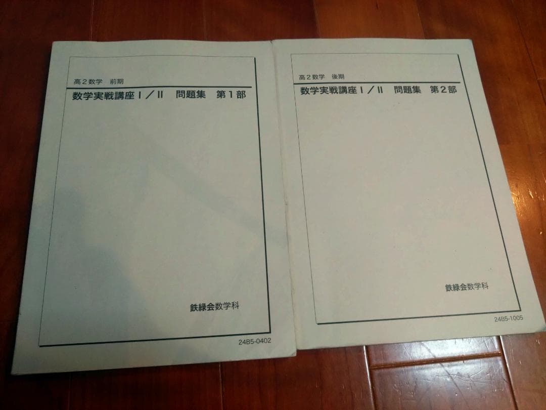 【鉄緑会】数学 高2 テキスト一式 8冊2024年度 東大現役合格者使用