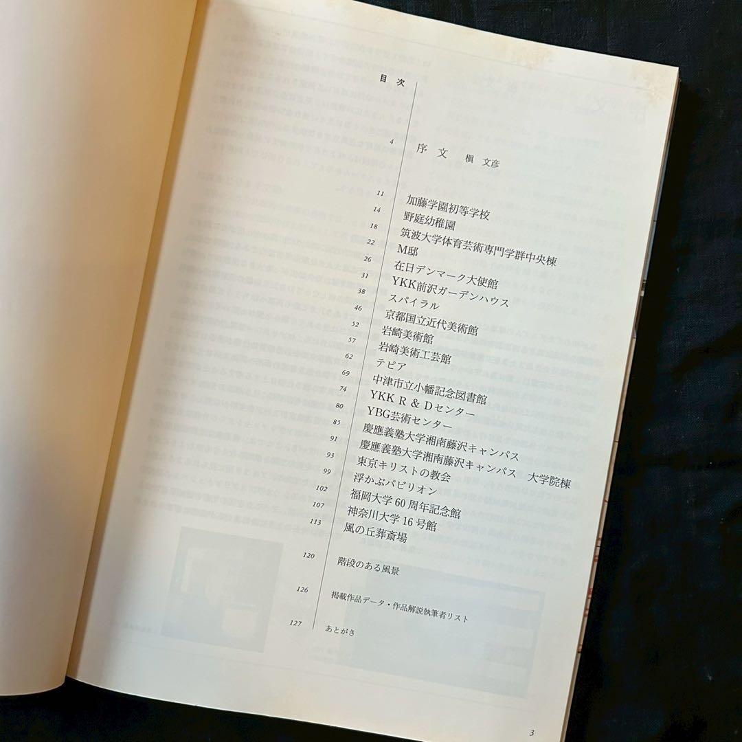 槇文彦のディテール 空間の表徴ー階段【美品】【希少書籍】