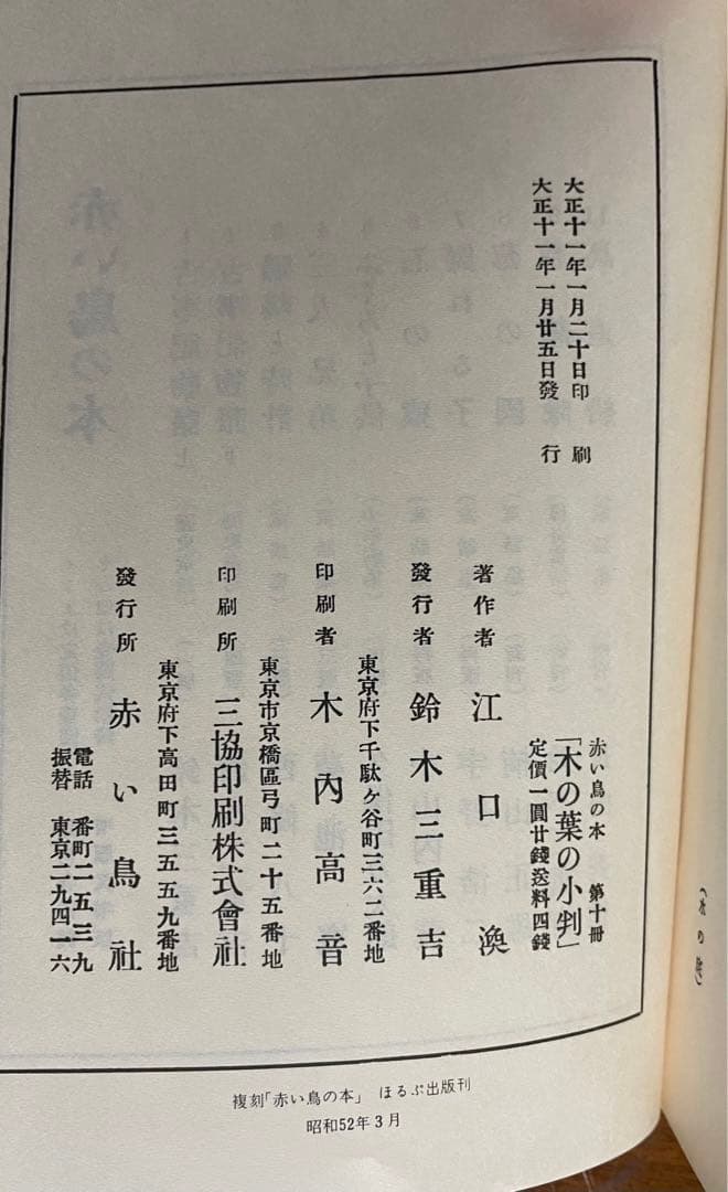 判小の葉の木 江口淳 1922年初版　木の葉の小判　赤い鳥社