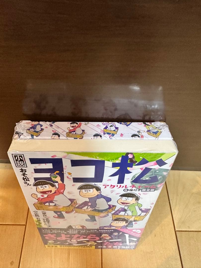 【未開封】小説おそ松さん ヨコ松 アクリルチャーム 6種付き限定版