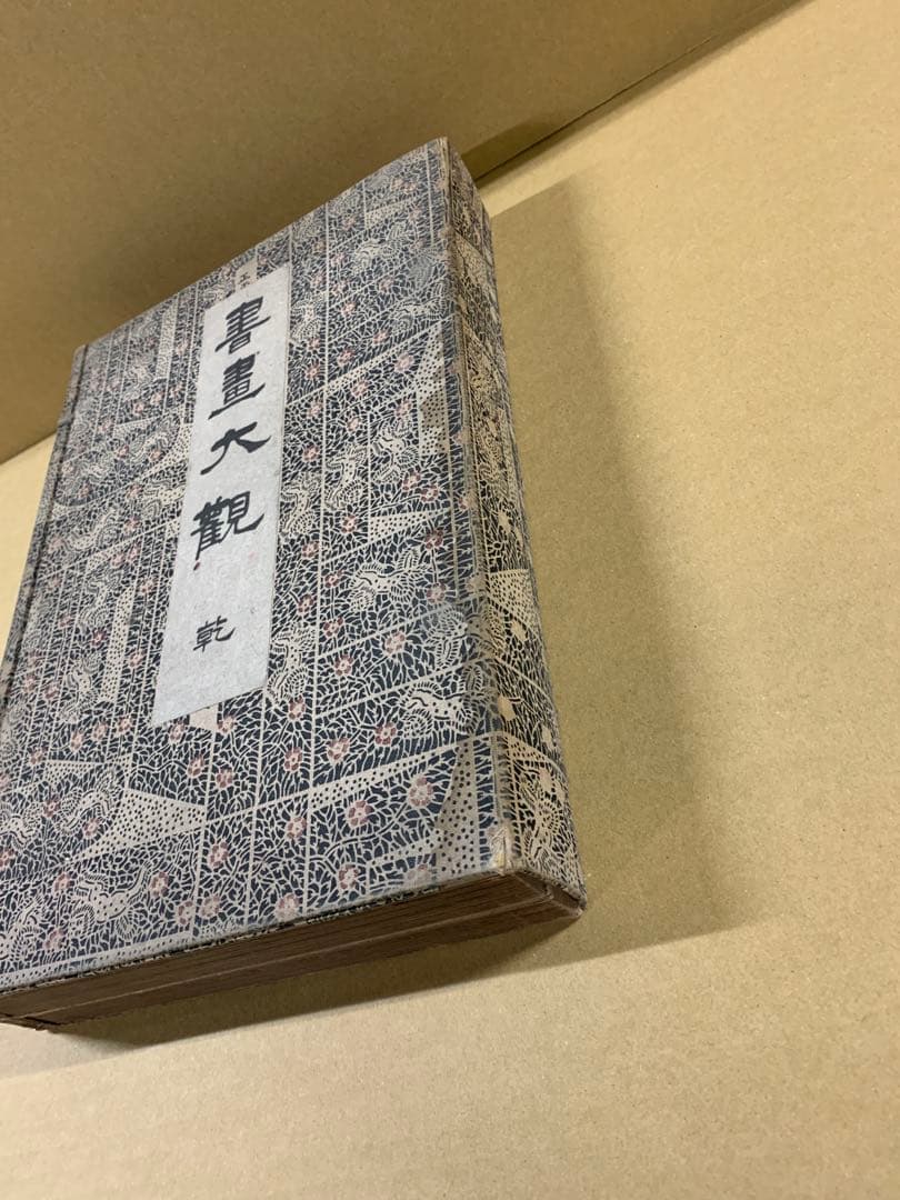 「X3933」書画大観 亨・元/2冊揃 書画大観刊行会 大正5年 初版 非売品