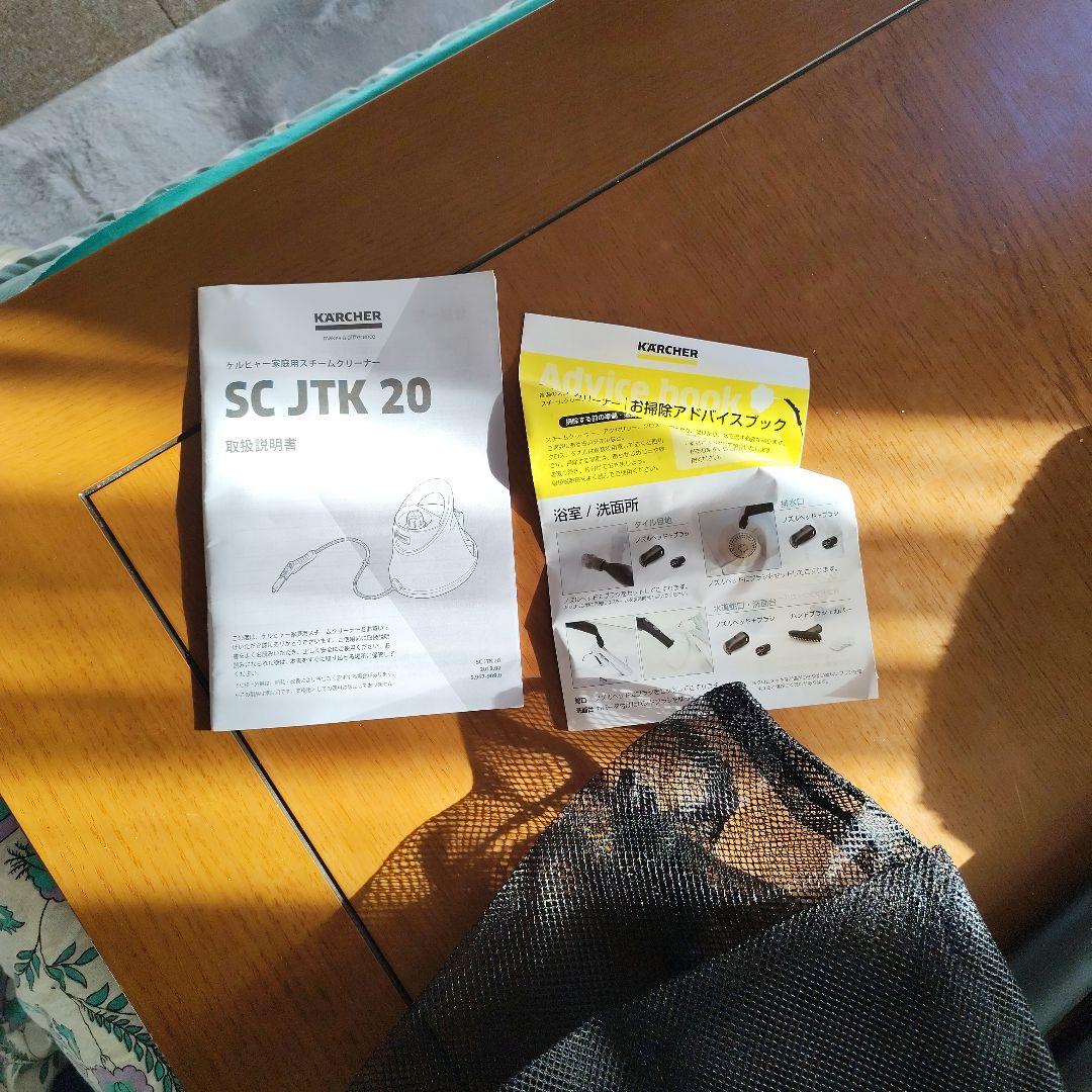 替セットつき　KARCHER スチームクリーナー SC JTK 20未使用