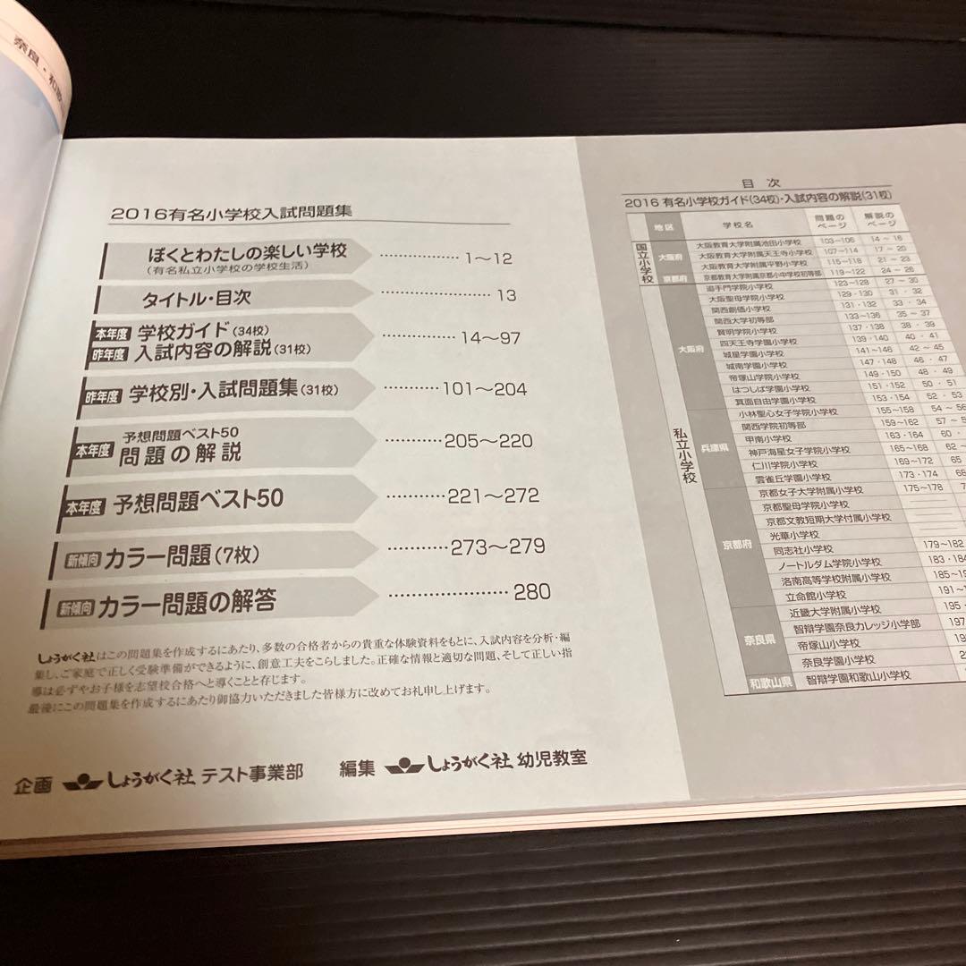 有名小学校入試問題集 2016―近畿圏31校学校別