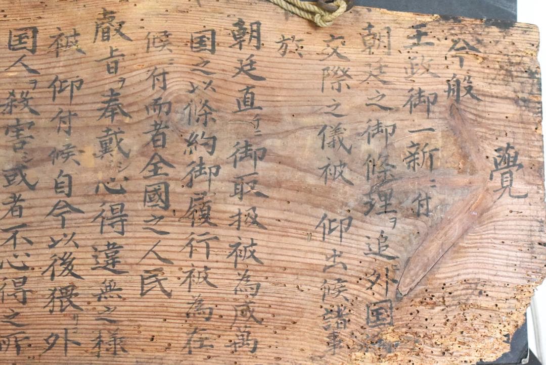 お*ご様 太政官◆高札◆慶應4年　1867年◆23-10-19-05