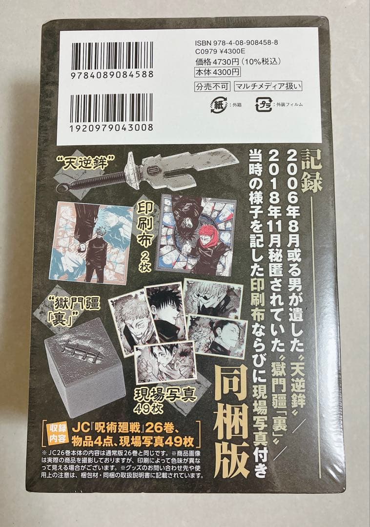 呪術廻戦　26巻　特装版　未開封　シュリンクつき