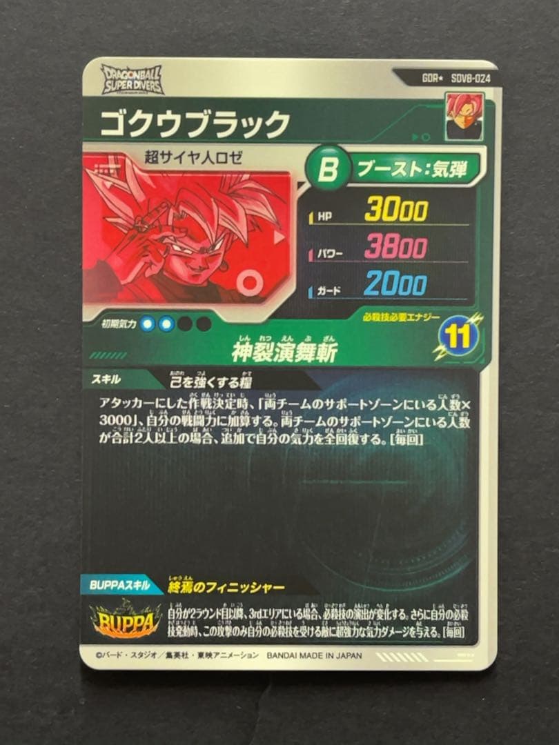 ドラゴンボールスーパーダイバーズ SDV8 ゴクウブラック パラレル時の界王神