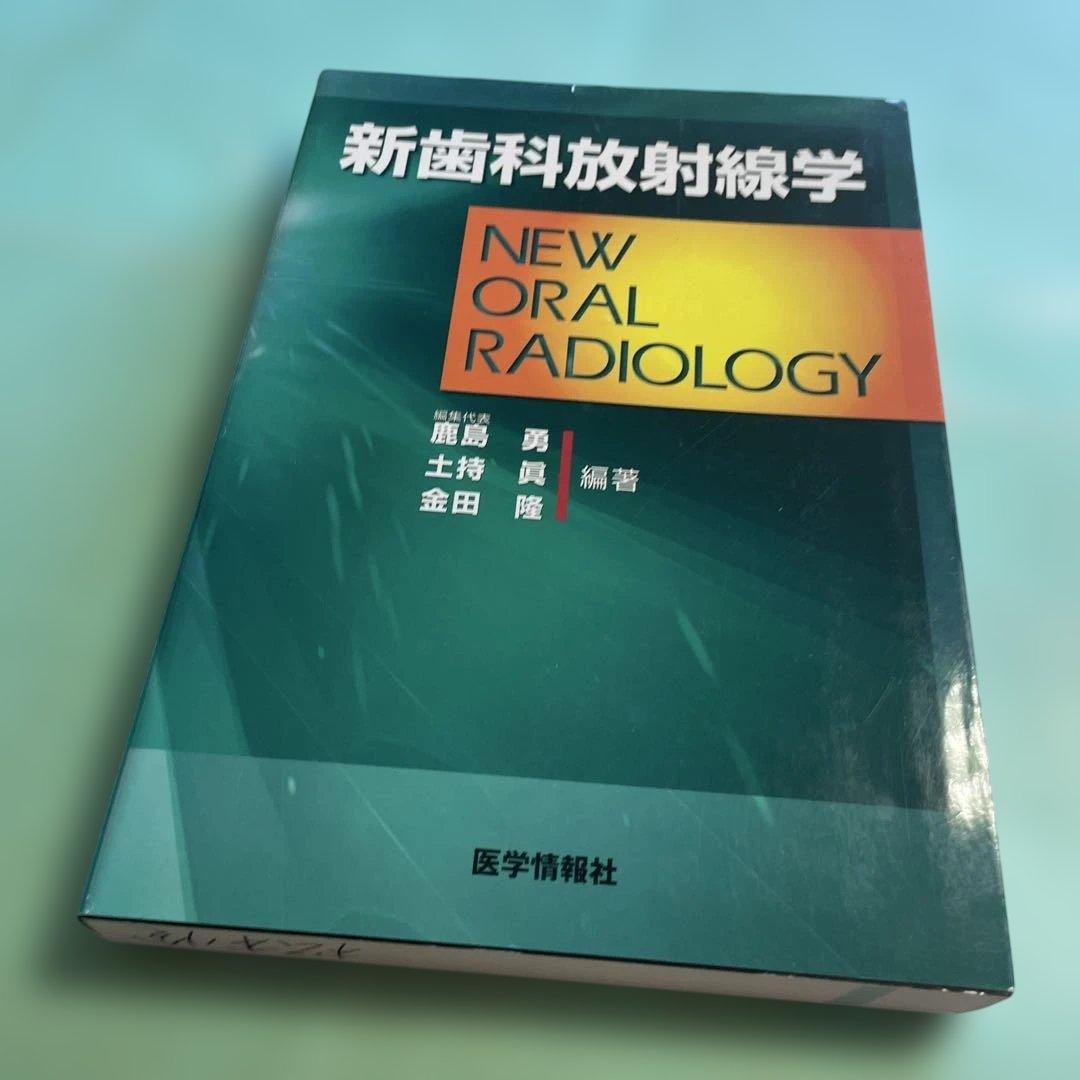 ❤️❤️❤️❤️新歯科放射線学