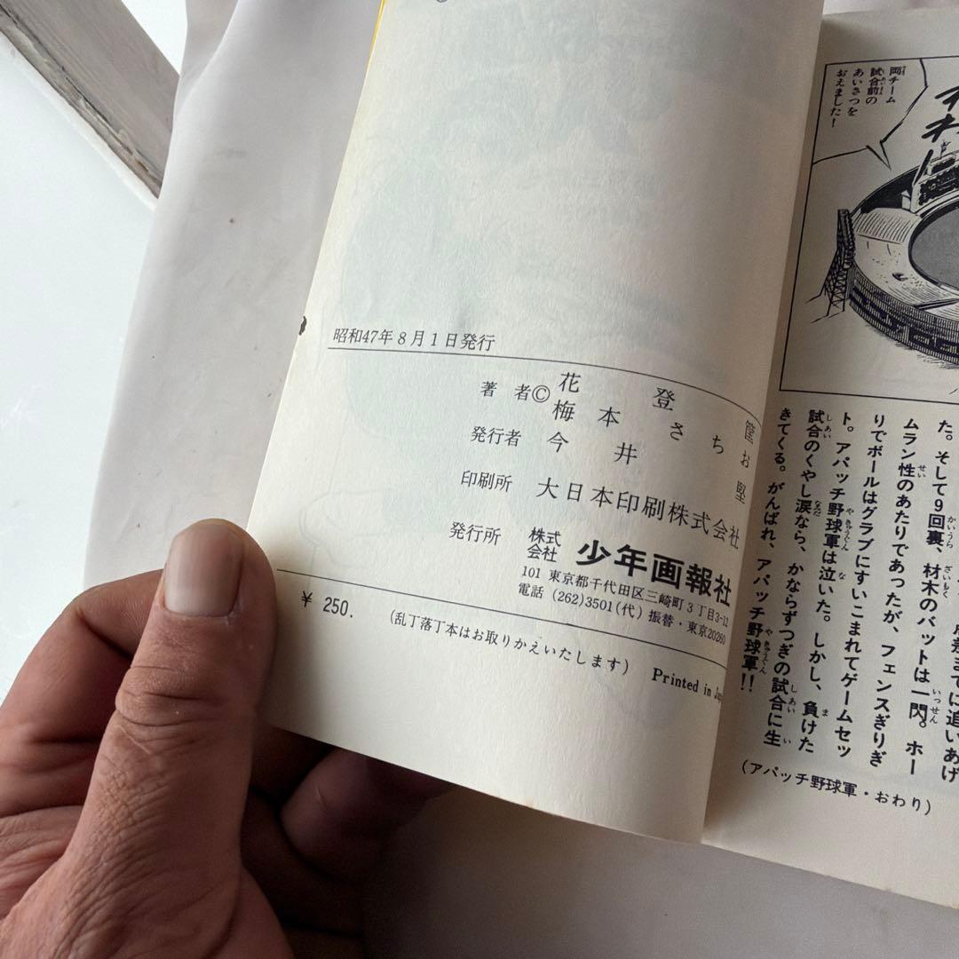 昭和レトロ　ヒットコミック　アパッチ野球軍 全巻初版5冊セット 5巻抜け