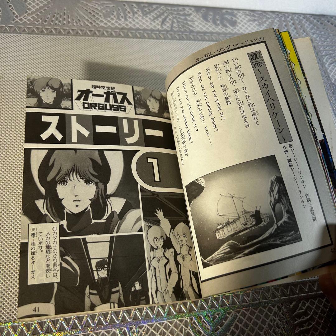 超時空世紀　オーガス　コロタン文庫　希少品　レア　昭和　アニメ　美樹本晴彦