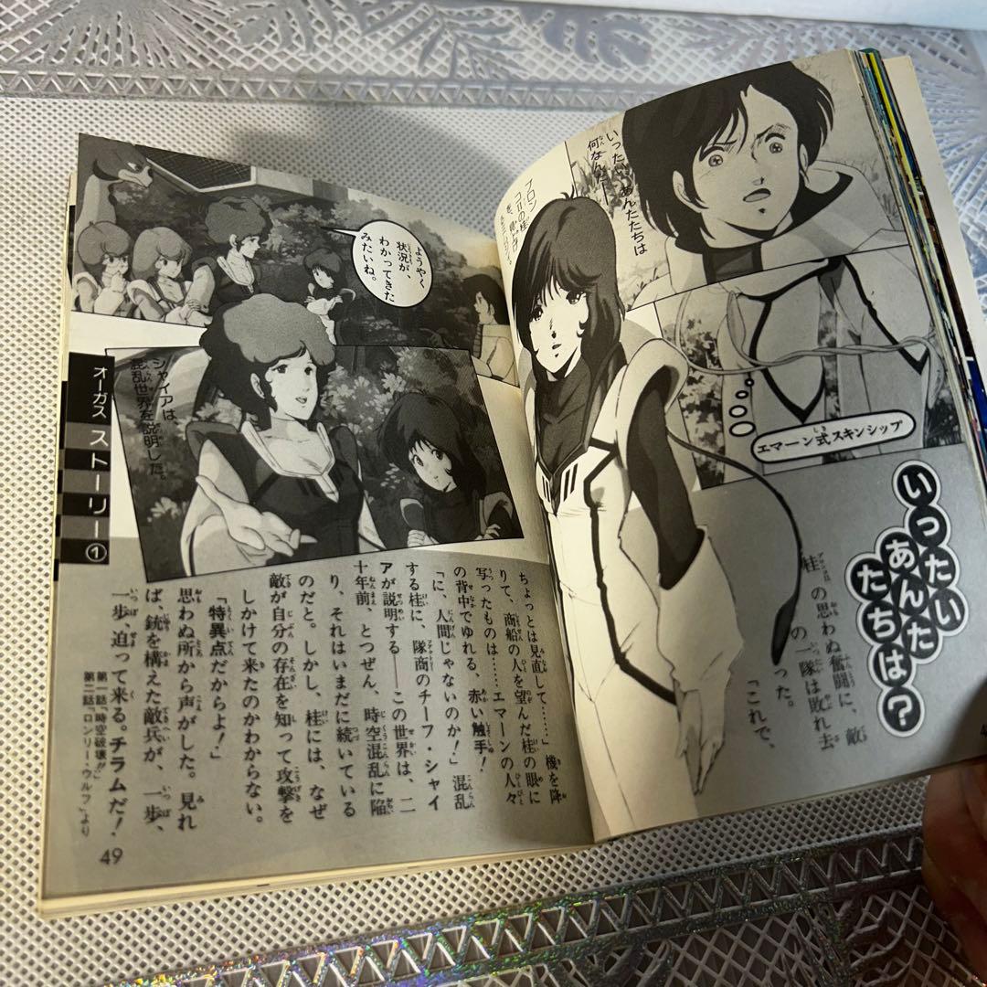 超時空世紀　オーガス　コロタン文庫　希少品　レア　昭和　アニメ　美樹本晴彦