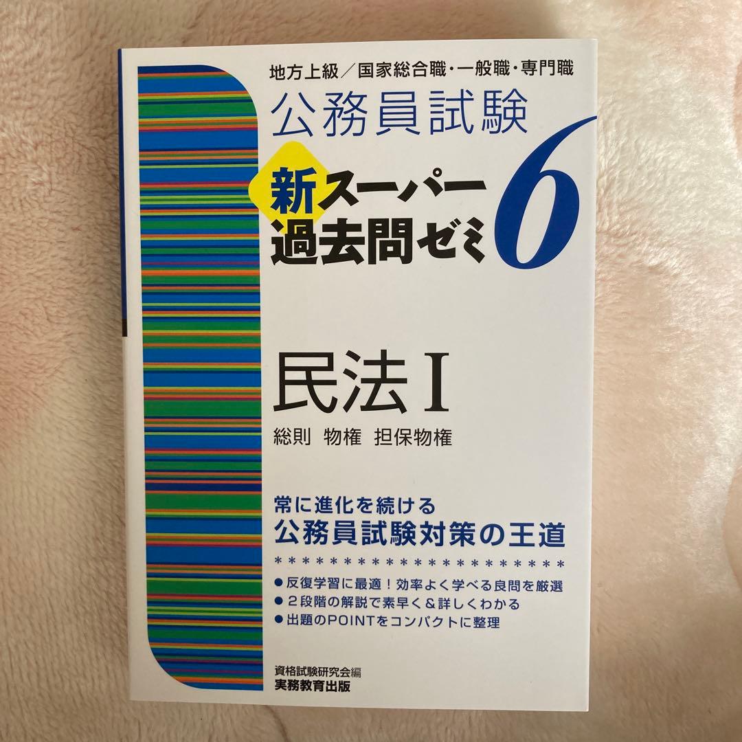 公務員試験 新スーパー過去問ゼミ6 セット 公務員地方上級 6科目