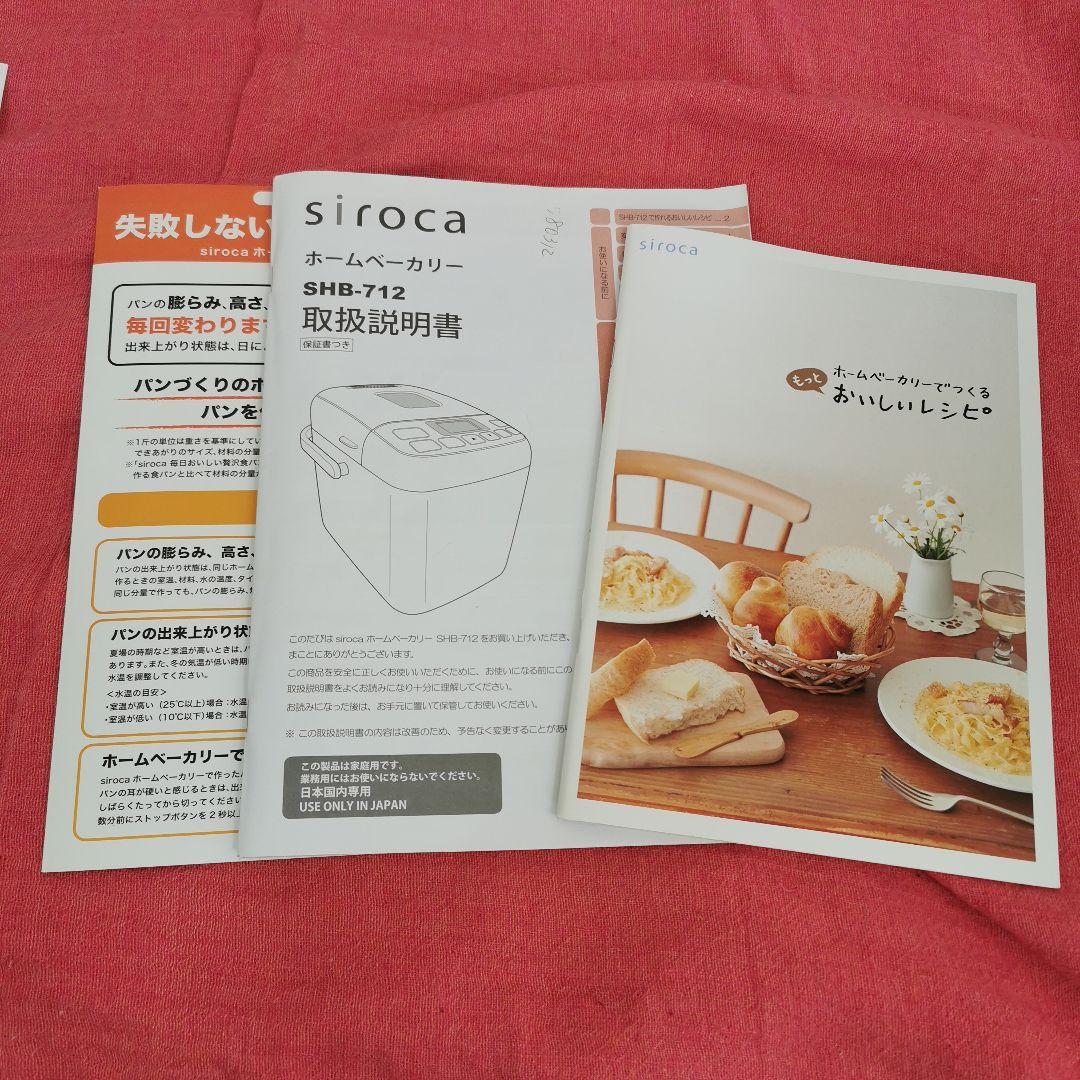◆ちょっと値下げ！◆siroca SHB-712 ホームベーカリー 2018年製