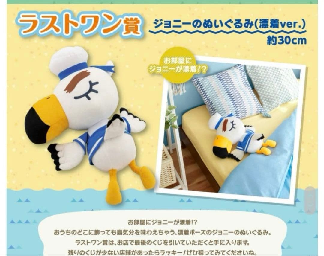 どうぶつの森1番くじ　ラストワン賞　ジョニー　漂着