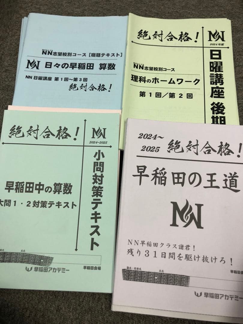 早稲田アカデミーNN早稲田　日特/前期後期/夏期/正月/副教材2024