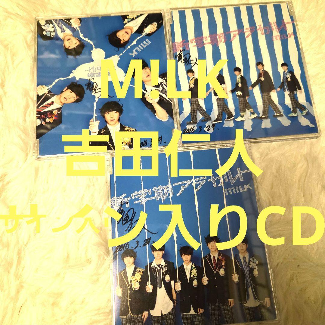 【商談中】吉田仁人 M!LK サイン入りCD 3枚セット