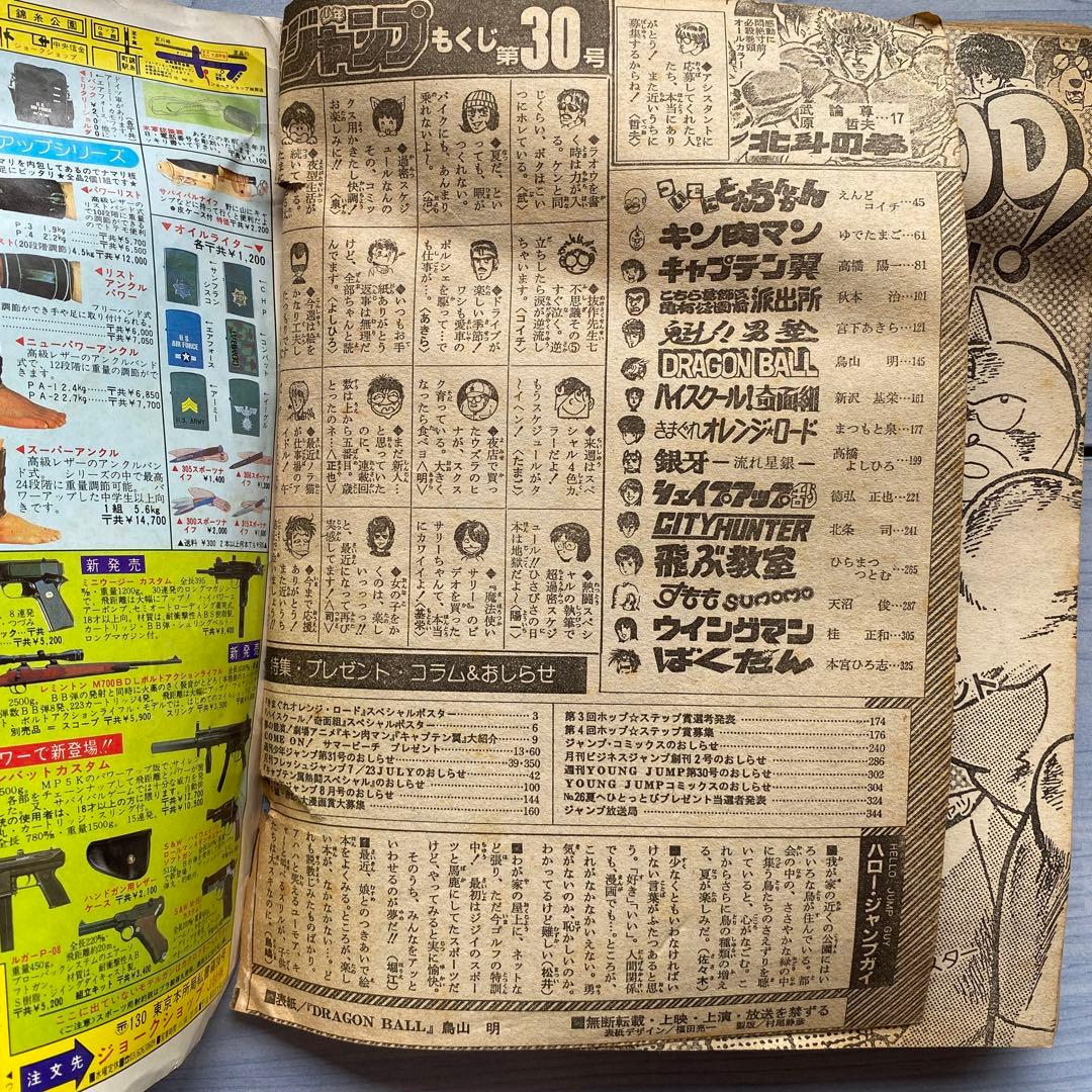 週刊少年ジャンプ 1985年 30号 DRAGON BALL表紙