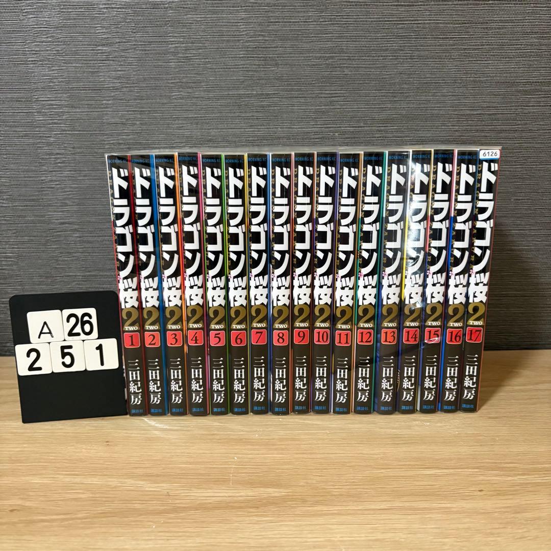 ドラゴン桜2 全巻セット　1〜17巻　A26251