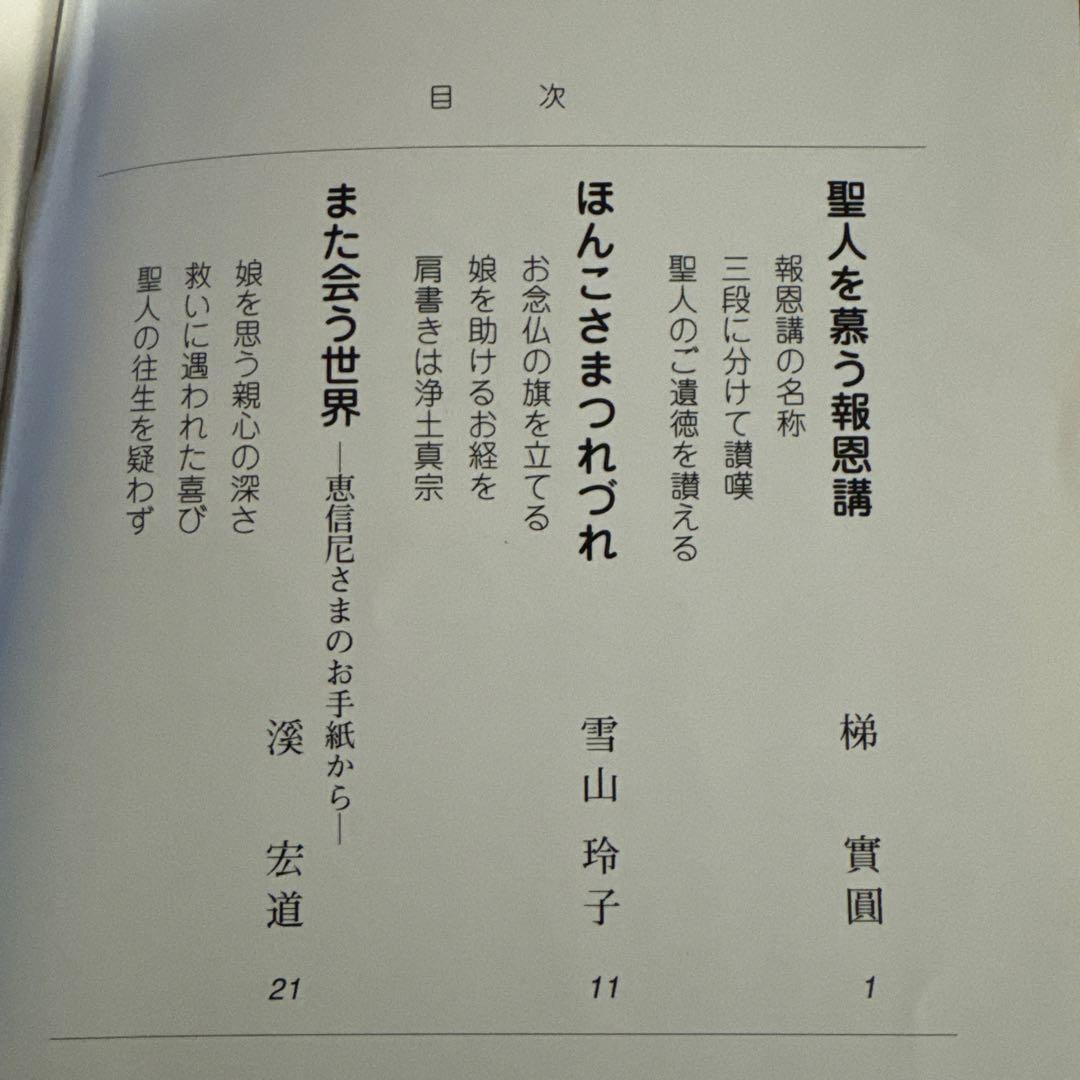小冊子・施本『ホッと報恩講』梯實圓師　他　　２０年以上前の小冊子