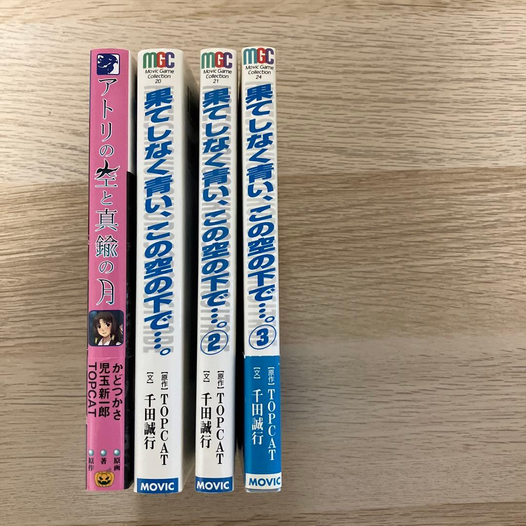 【レア】果てしなく青い、この空の下で3巻セット＋アトリの空と真鍮の月セット　美品
