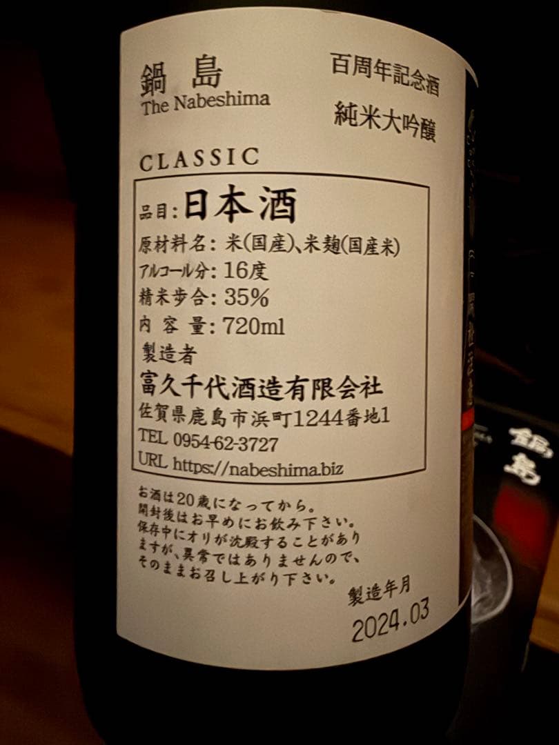 鍋島　100周年記念酒