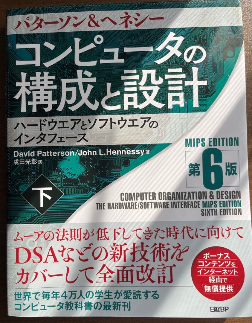 コンピュータの構成と設計 上・下 6版セット