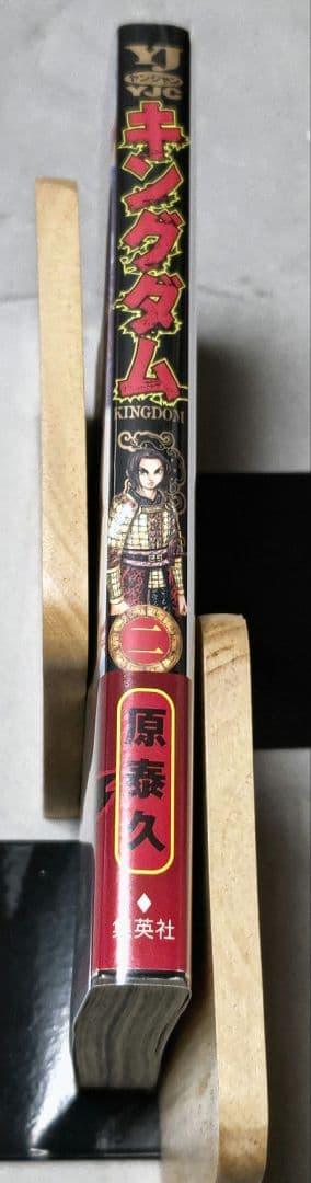 【初版】初版帯 & 透明ブックカバー付き キングダム ２巻