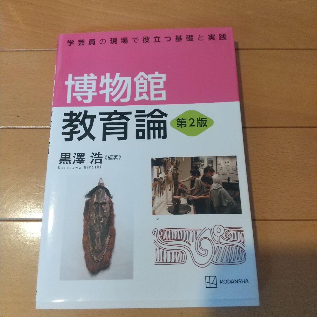 八洲学園大学 学芸員資格 教科書６冊セット