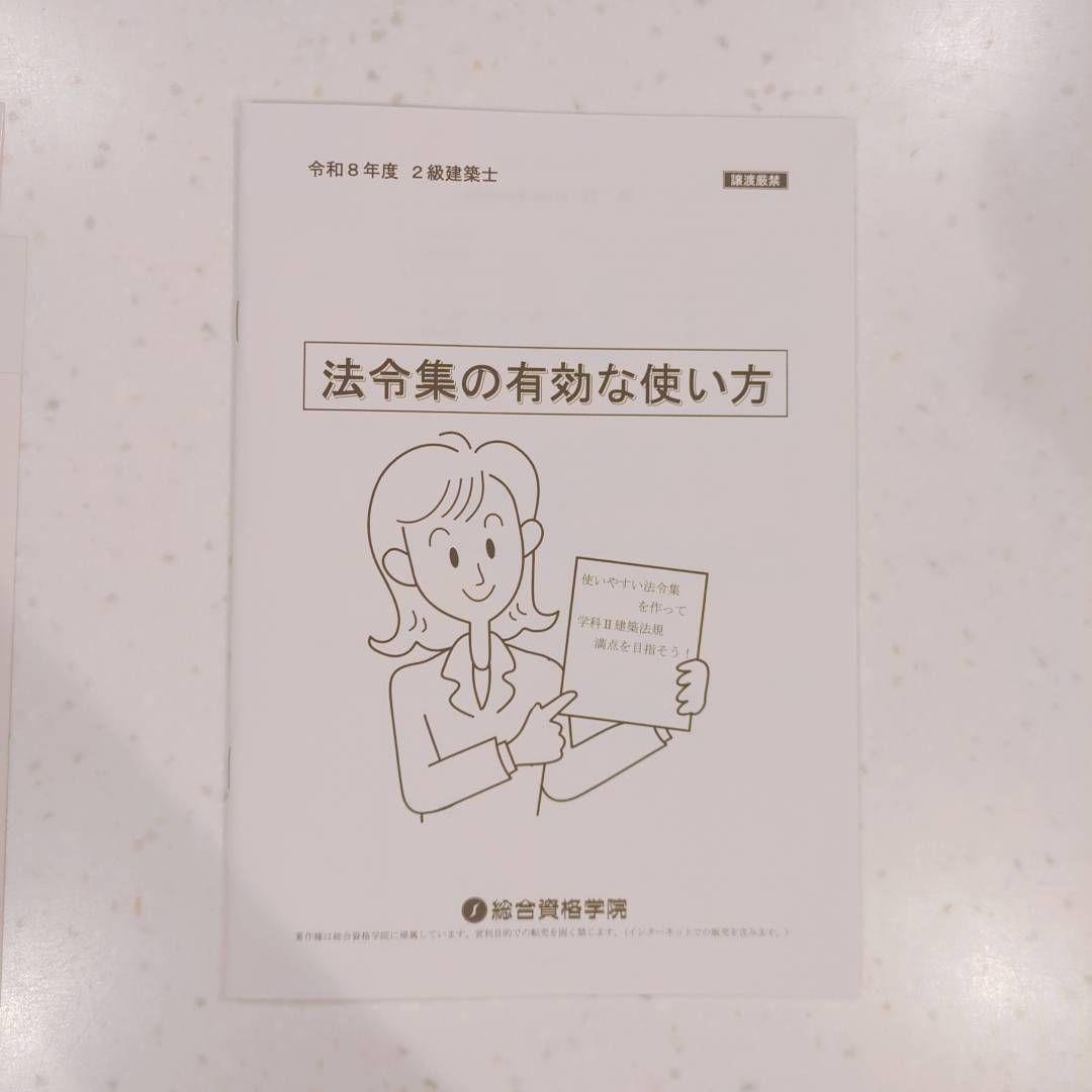 総合資格学院 建築関係法令集 令和8年 2026年 インデックス・線引済 二級用
