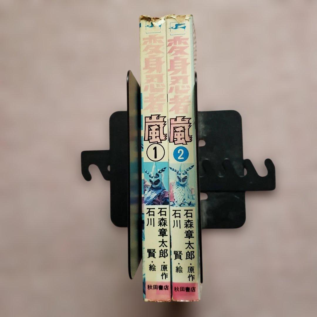 変身忍者 嵐　全2巻　石森章太郎　石川賢　冒険王　昭和レトロ