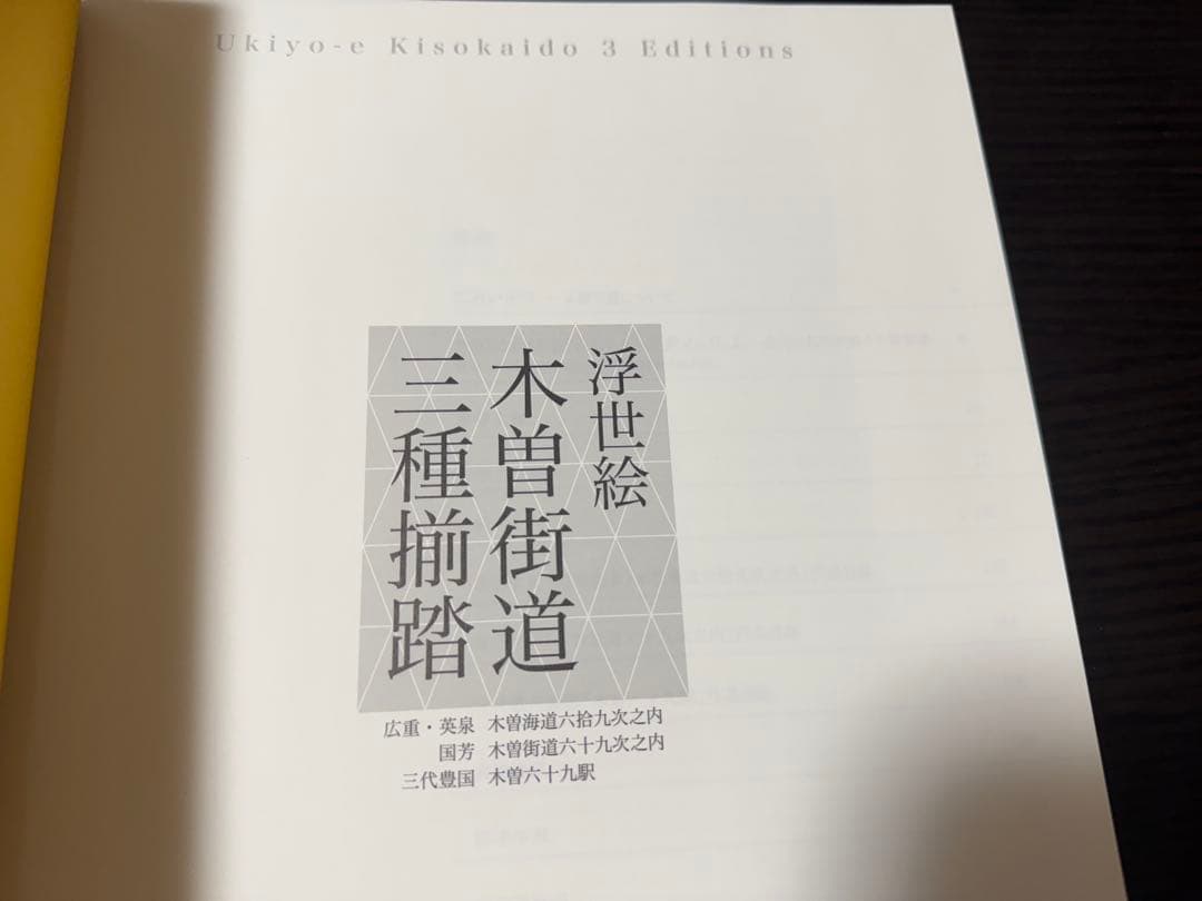 中山道広重美術館　浮世絵 木曽街道 三種揃踏