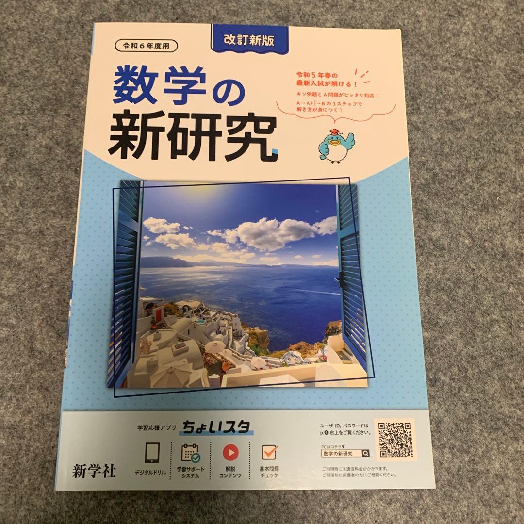 新学社 新研究　令和6年度用 国語/英語/数学/理科/社会　中学生