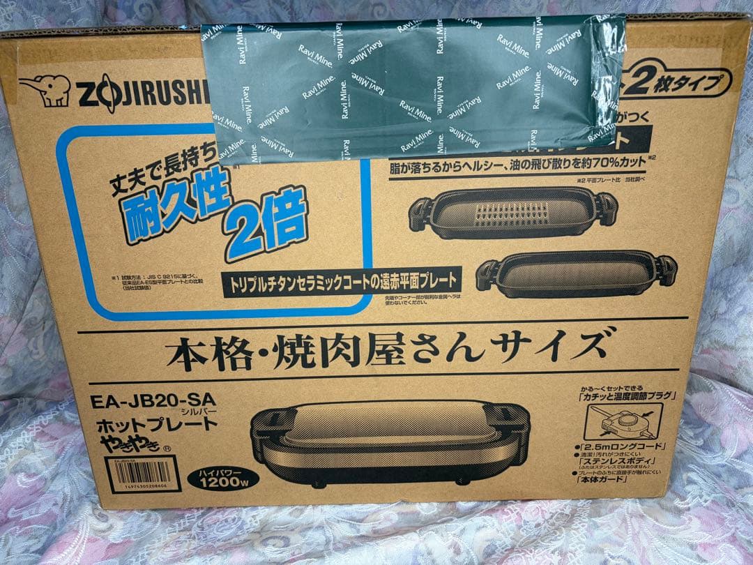 ホットプレートやきやき 新品未使用品 EA-JB20-SA