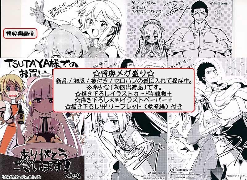 ☆特典付き [つむみ] 追放者食堂へようこそ!１巻