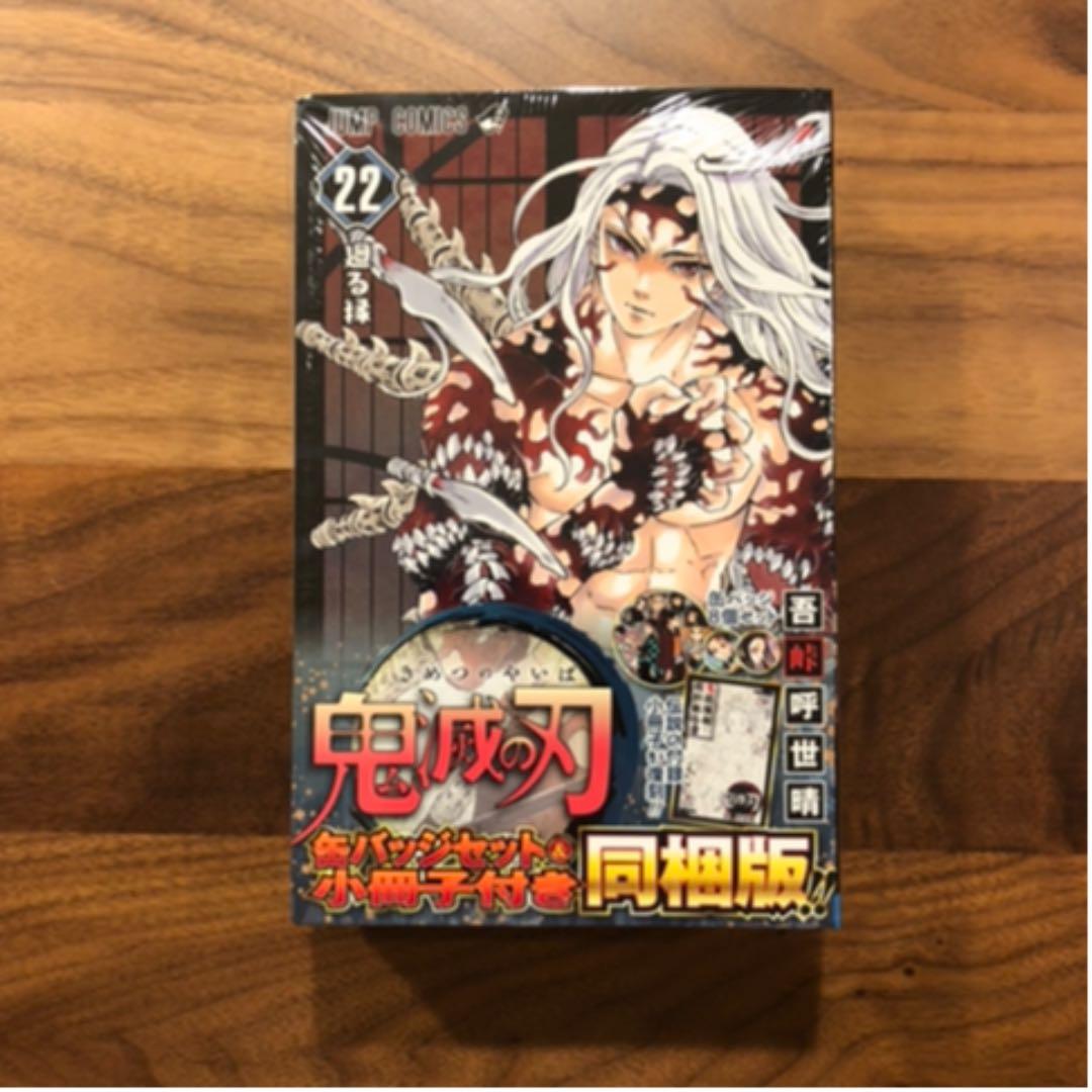 【新品】鬼滅の刃　22.23巻　同梱版