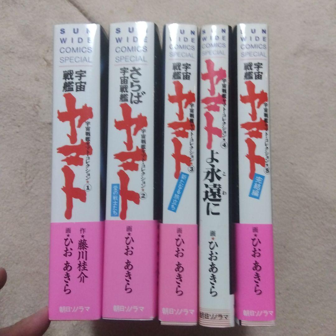 宇宙戦艦ヤマトコレクション　全巻　ひおあきら