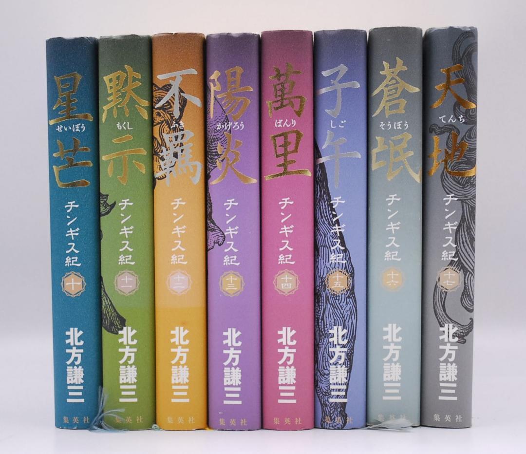 チンギス紀 単行本 全17巻 全巻 セット 北方謙三