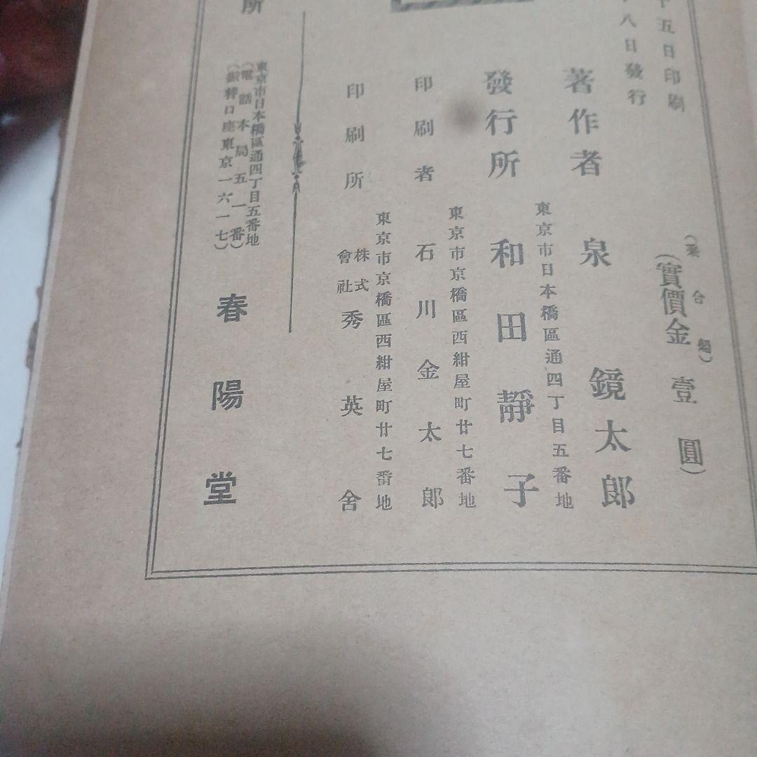 泉鏡花　乗合船　初版　大正2年　春陽堂