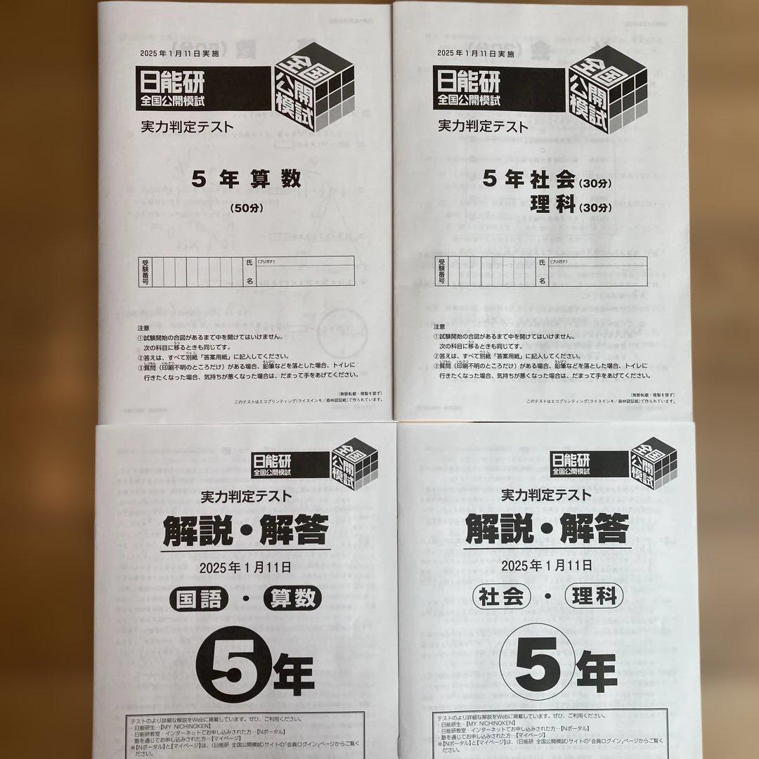 日能研　全国公開模試　5年　2024年度　後期（6回分）