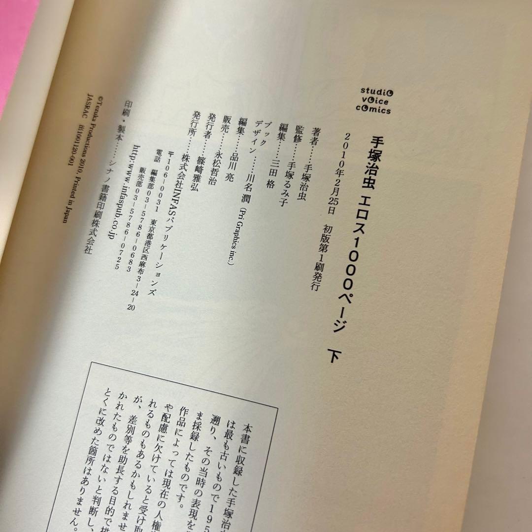 【送料込み】全巻初版・帯付き❗️手塚治虫エロス1000ページ 上下 手塚 治虫
