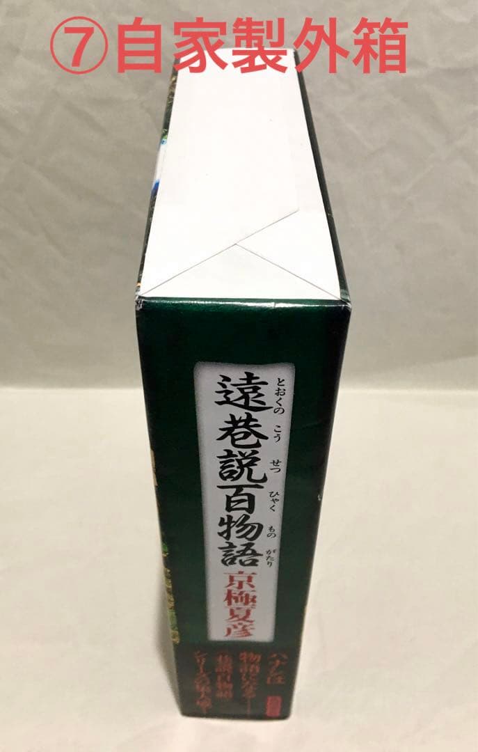 【初版サイン本】遠巻説百物語／京極夏彦