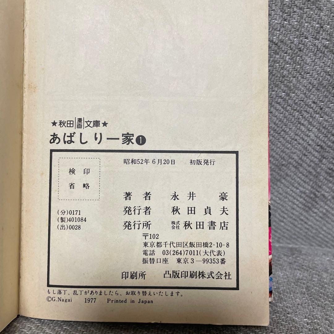 あばしり一家 永井豪 秋田文庫 8巻セット